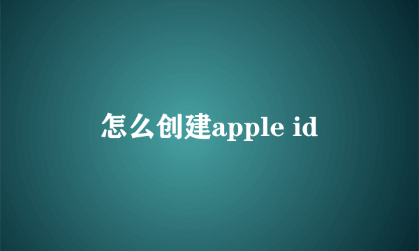 怎么创建apple id