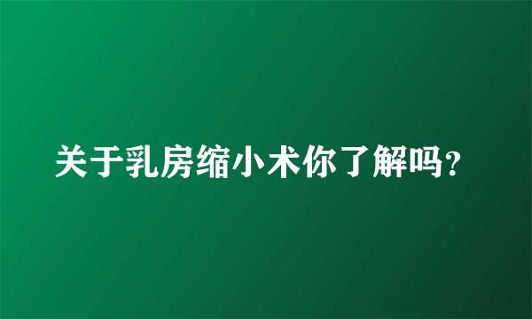 关于乳房缩小术你了解吗？