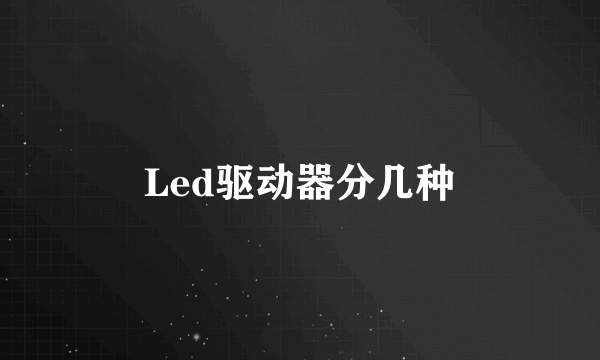 Led驱动器分几种