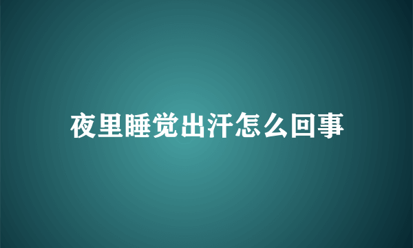 夜里睡觉出汗怎么回事