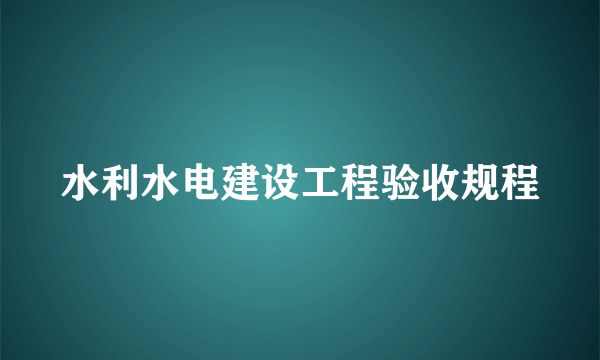 水利水电建设工程验收规程