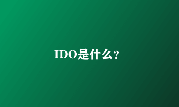 IDO是什么？