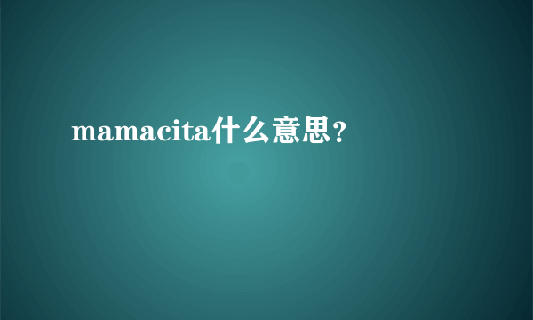 mamacita什么意思？