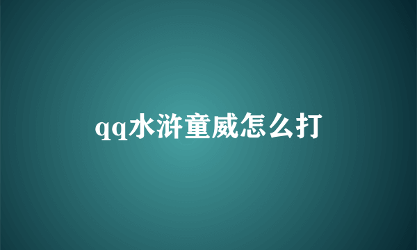 qq水浒童威怎么打