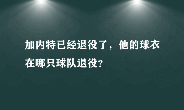 加内特已经退役了，他的球衣在哪只球队退役？