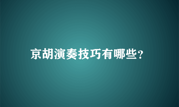 京胡演奏技巧有哪些？