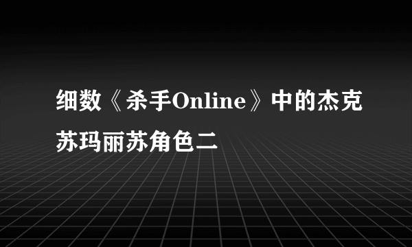 细数《杀手Online》中的杰克苏玛丽苏角色二