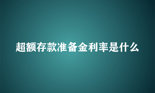 超额存款准备金利率是什么