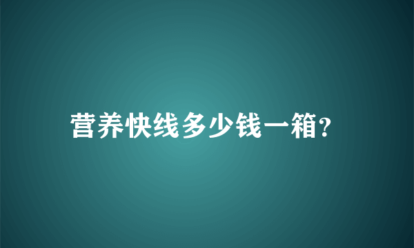 营养快线多少钱一箱？