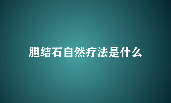 胆结石自然疗法是什么