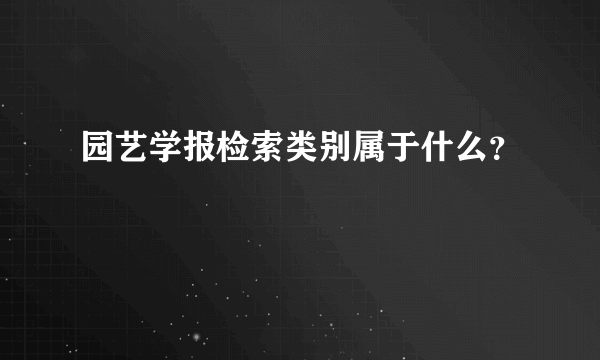 园艺学报检索类别属于什么？