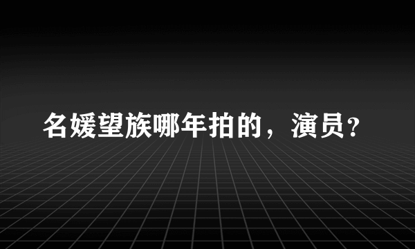 名媛望族哪年拍的，演员？