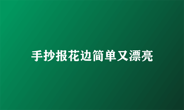 手抄报花边简单又漂亮