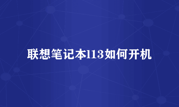 联想笔记本l13如何开机