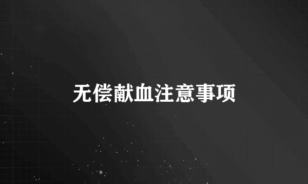 无偿献血注意事项