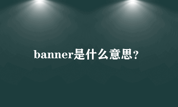 banner是什么意思？