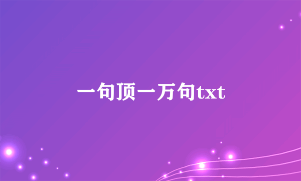 一句顶一万句txt