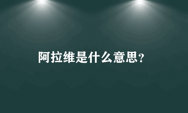 阿拉维是什么意思？