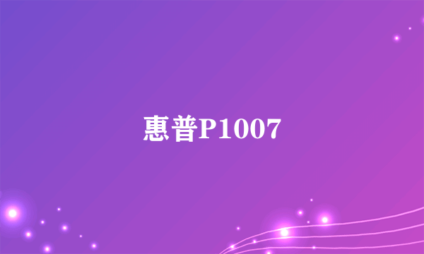 惠普P1007