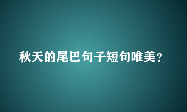 秋天的尾巴句子短句唯美？