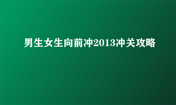 男生女生向前冲2013冲关攻略