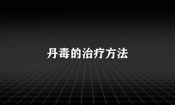 丹毒的治疗方法