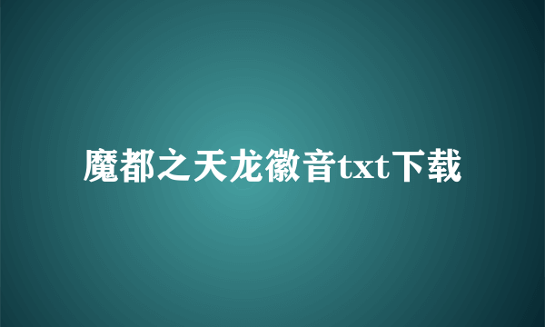 魔都之天龙徽音txt下载