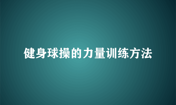 健身球操的力量训练方法