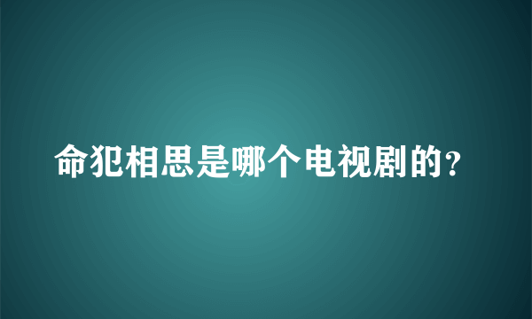 命犯相思是哪个电视剧的？