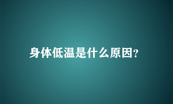 身体低温是什么原因？