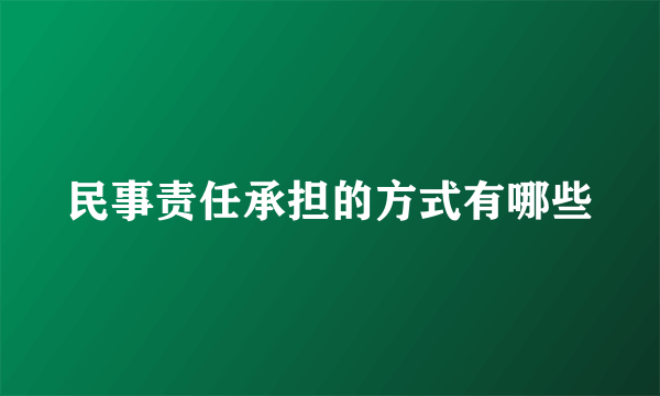 民事责任承担的方式有哪些