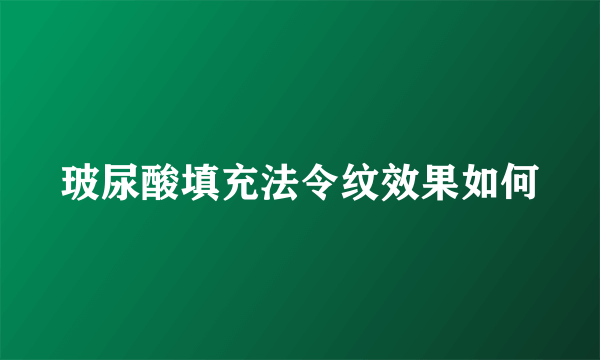 玻尿酸填充法令纹效果如何