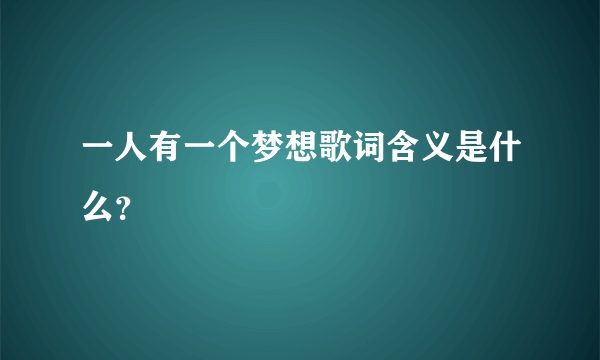 一人有一个梦想歌词含义是什么？