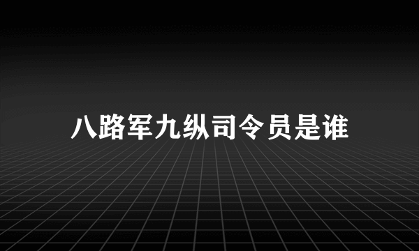 八路军九纵司令员是谁