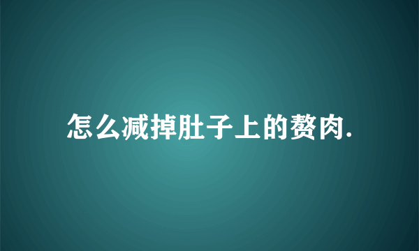 怎么减掉肚子上的赘肉.