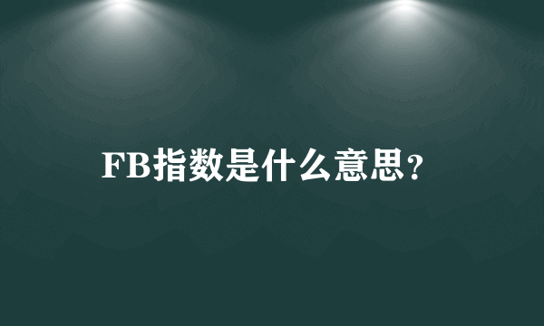 FB指数是什么意思？