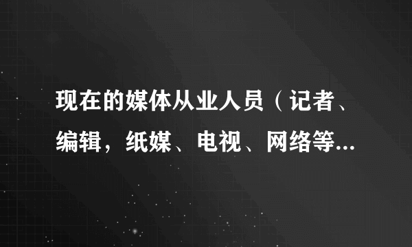 现在的媒体从业人员（记者、编辑，纸媒、电视、网络等）的正常待遇怎么样？