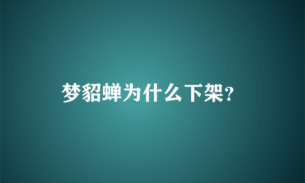 梦貂蝉为什么下架？