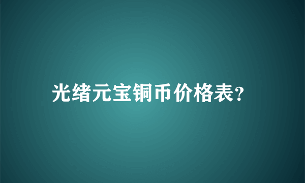 光绪元宝铜币价格表？