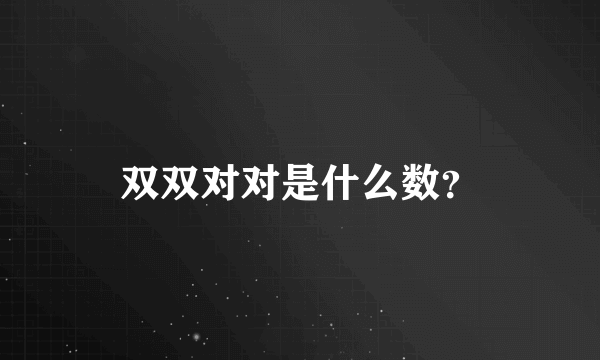 双双对对是什么数？