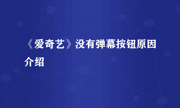 《爱奇艺》没有弹幕按钮原因介绍