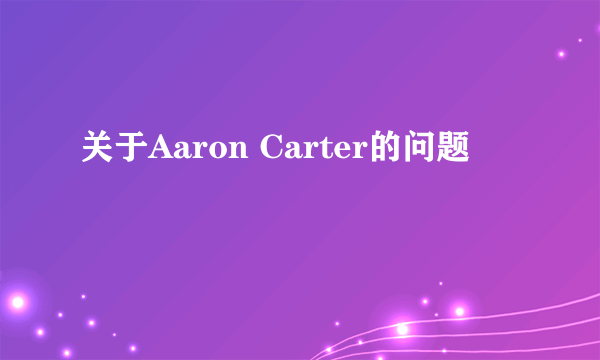 关于Aaron Carter的问题