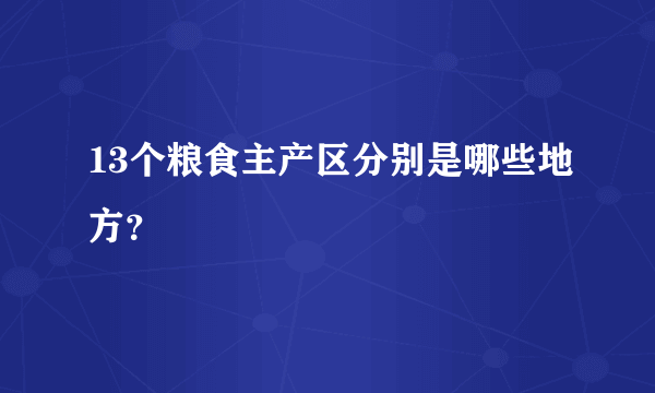 13个粮食主产区分别是哪些地方？