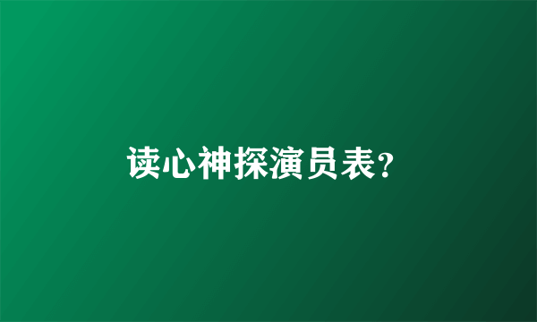 读心神探演员表？