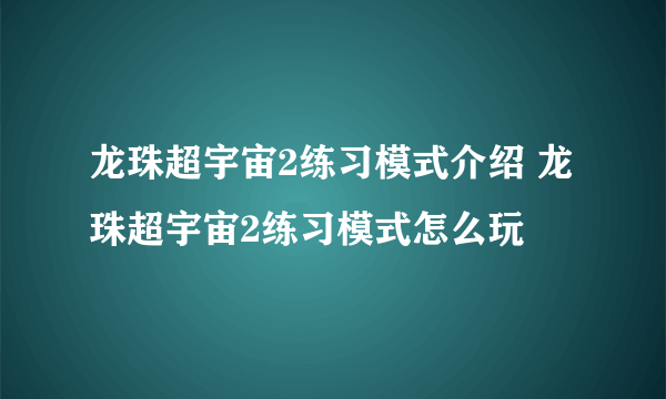 龙珠超宇宙2练习模式介绍 龙珠超宇宙2练习模式怎么玩