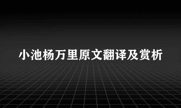 小池杨万里原文翻译及赏析