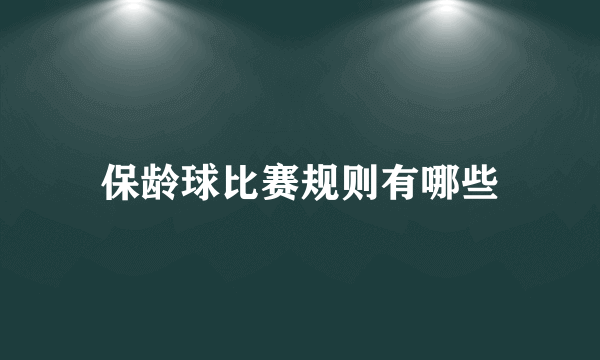 保龄球比赛规则有哪些