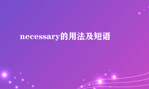 necessary的用法及短语