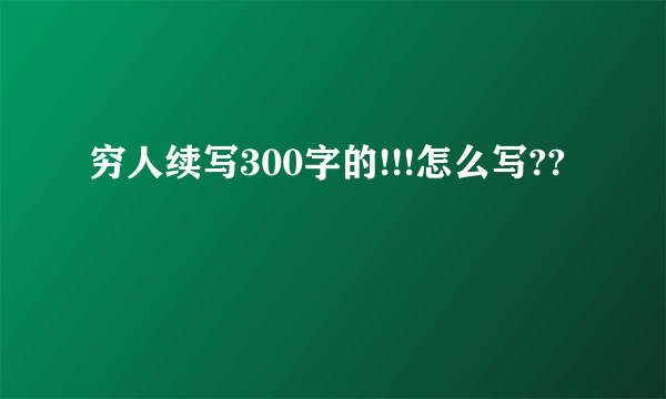 穷人续写300字的!!!怎么写??