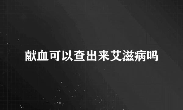 献血可以查出来艾滋病吗